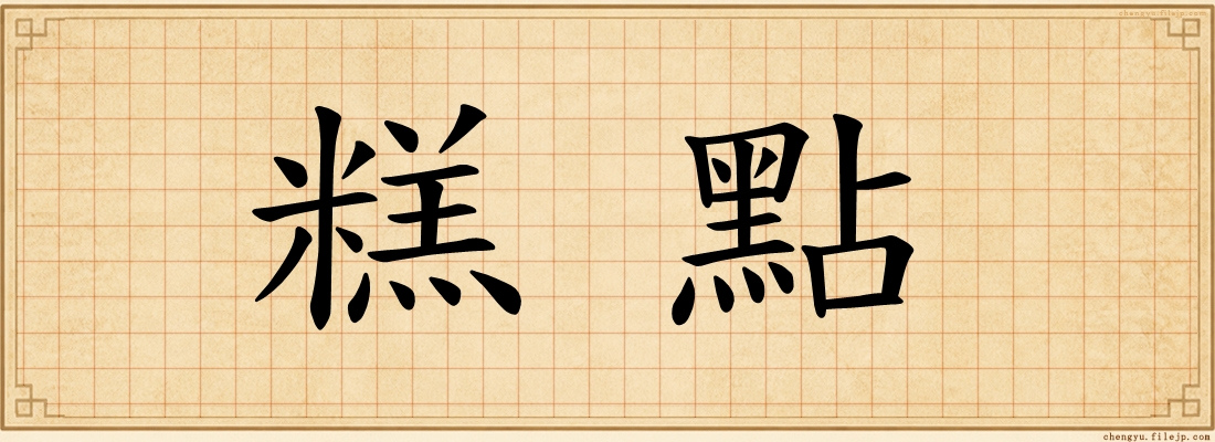 糕點