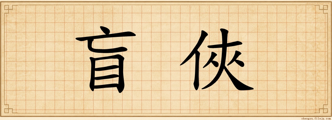 盲俠