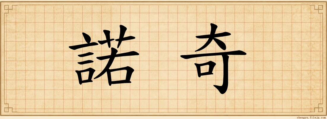 諾奇
