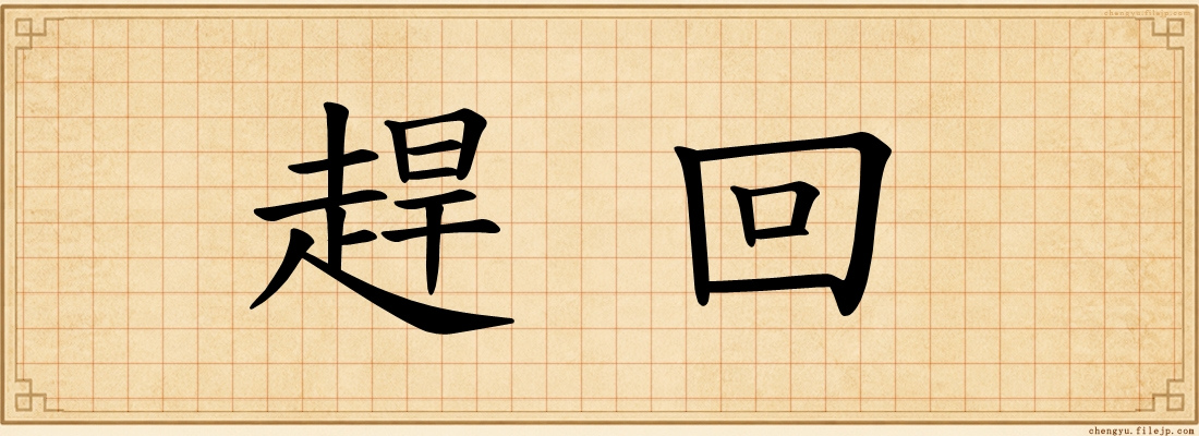 趕回