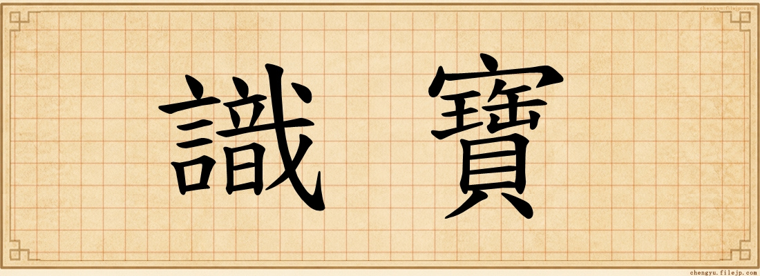 識寶