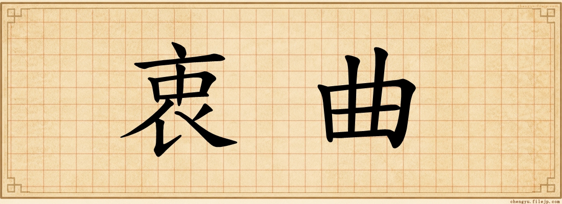 衷曲