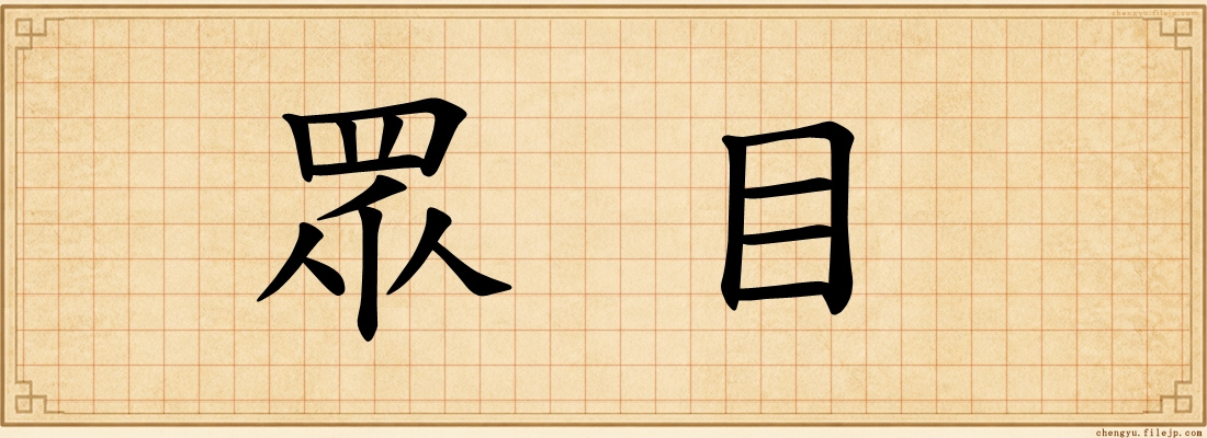 眾目