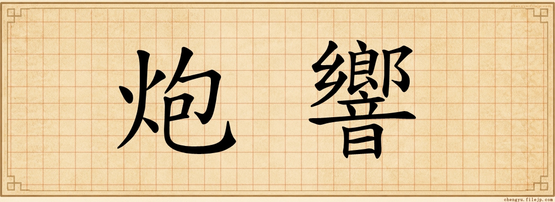 炮響