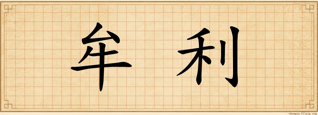 牟利