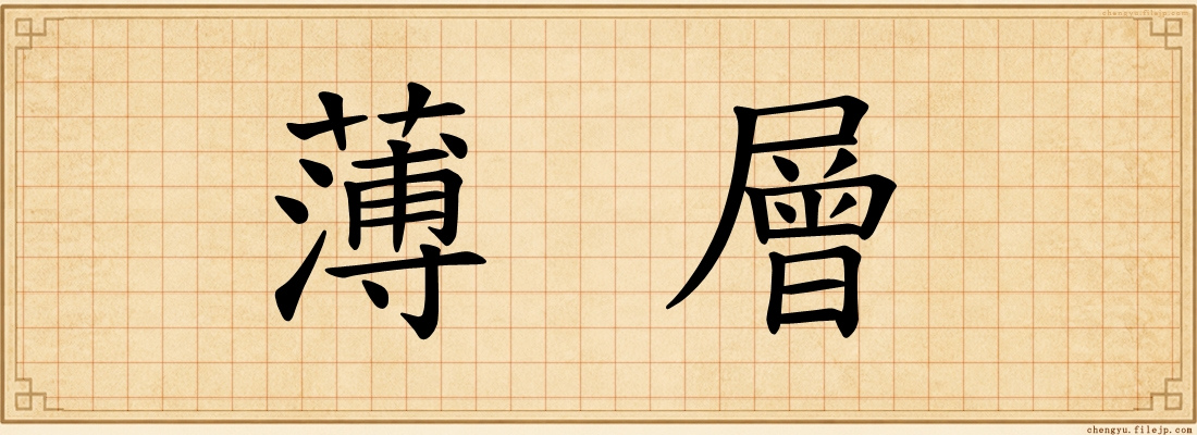 薄層