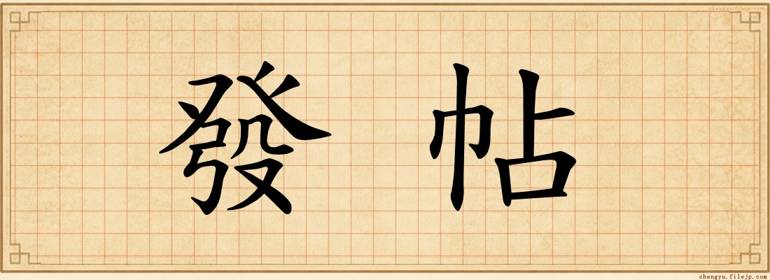 發帖
