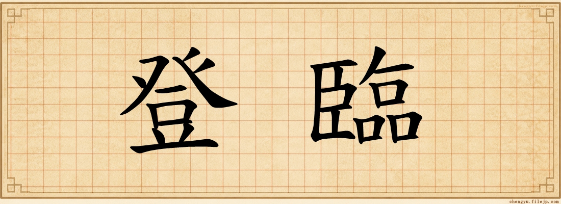 登臨