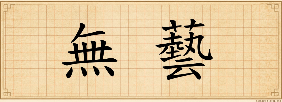 無藝
