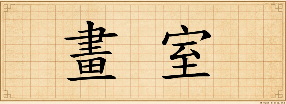 畫室