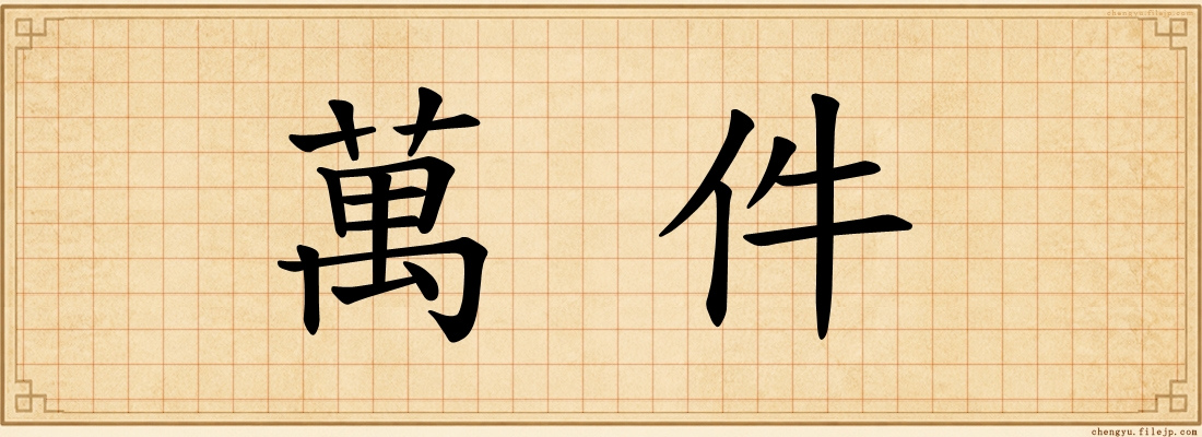 萬件