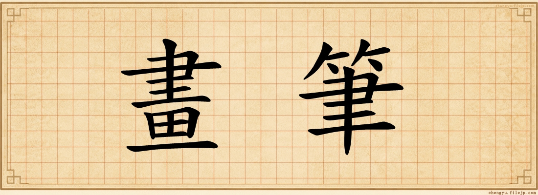 畫筆
