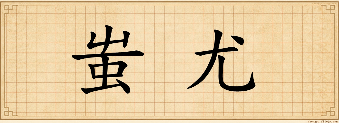 蚩尤