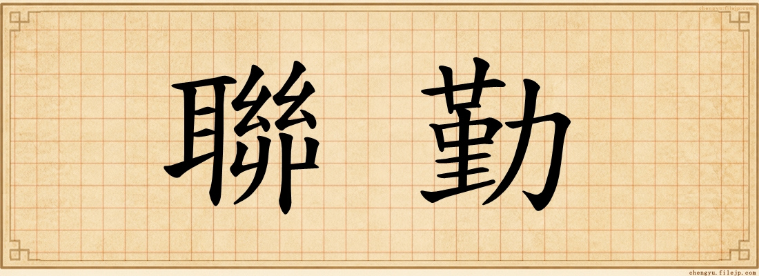 聯勤