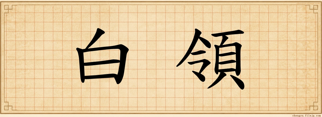 白領
