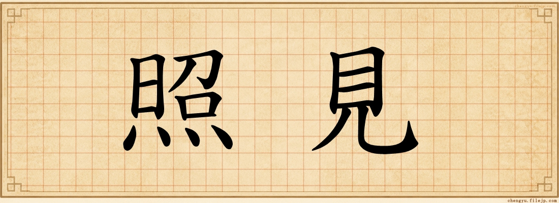 照見