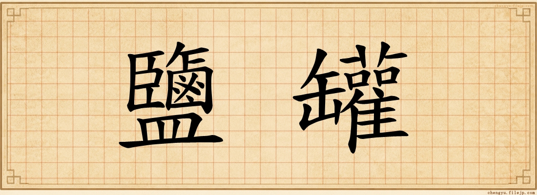 鹽罐