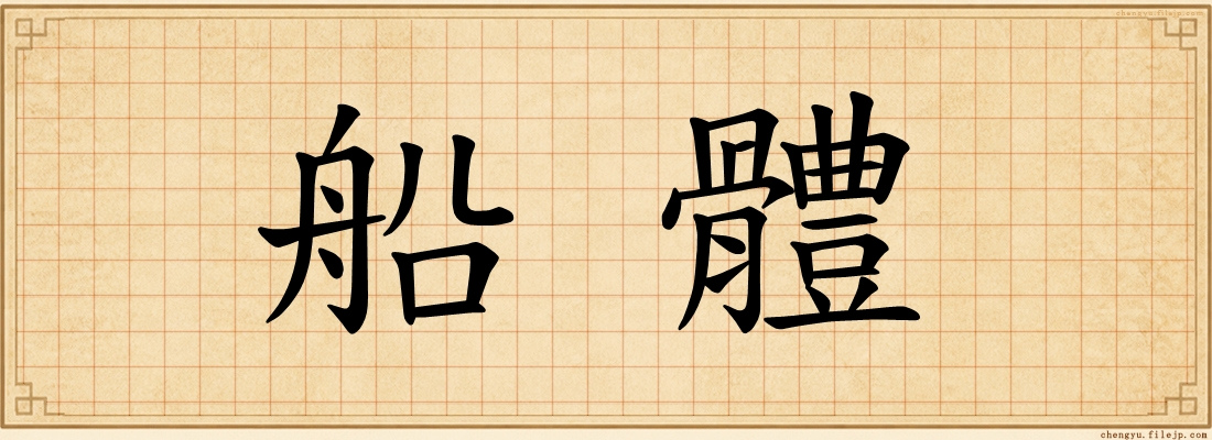 船體