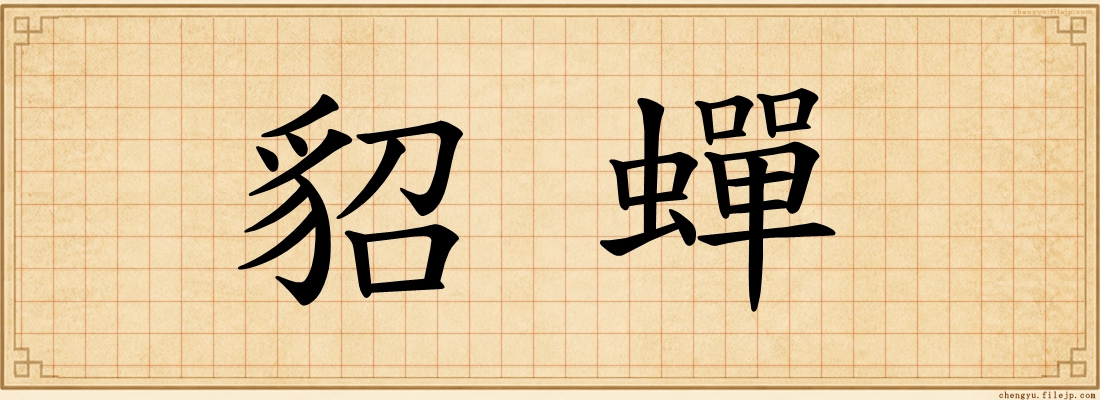貂蟬