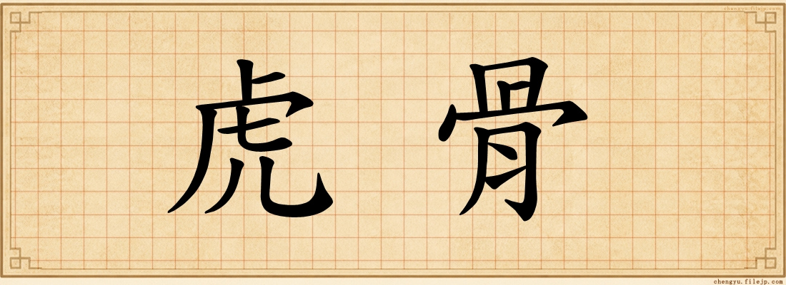 虎骨