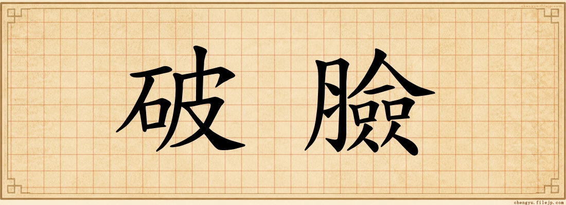 破臉