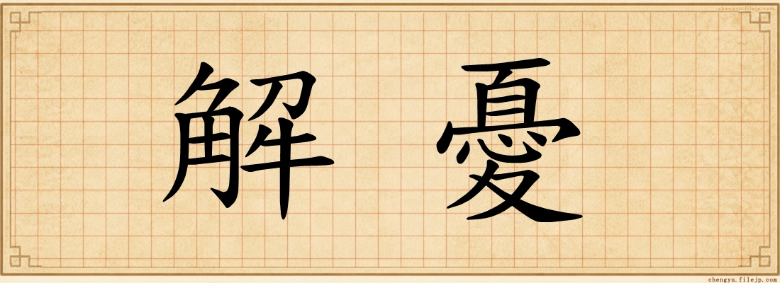 解憂