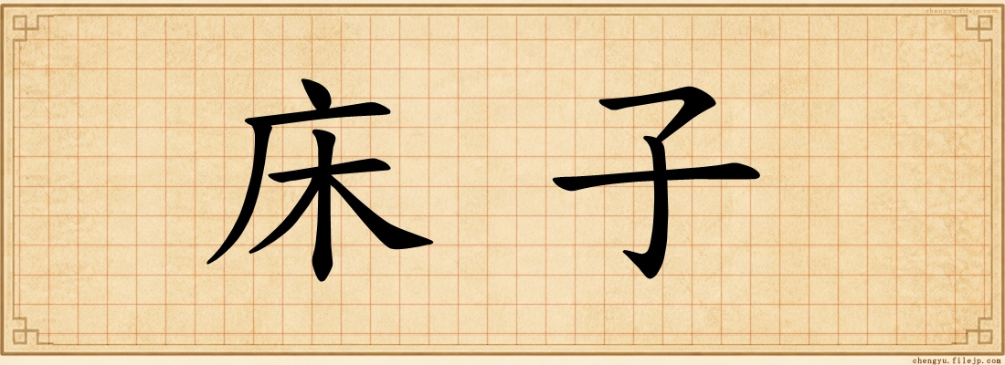 床子