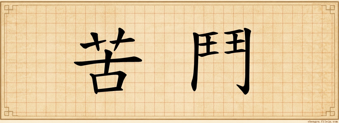 苦鬥