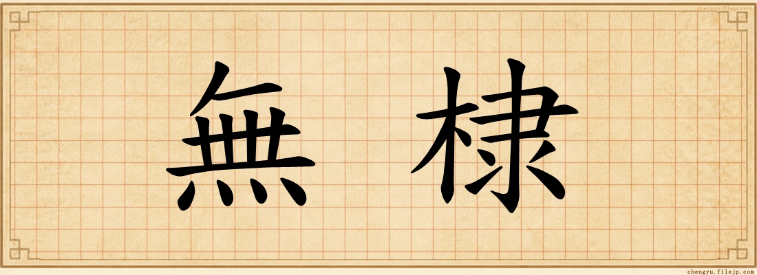 無棣