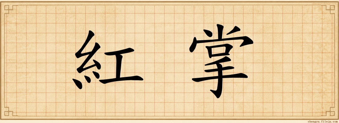紅掌