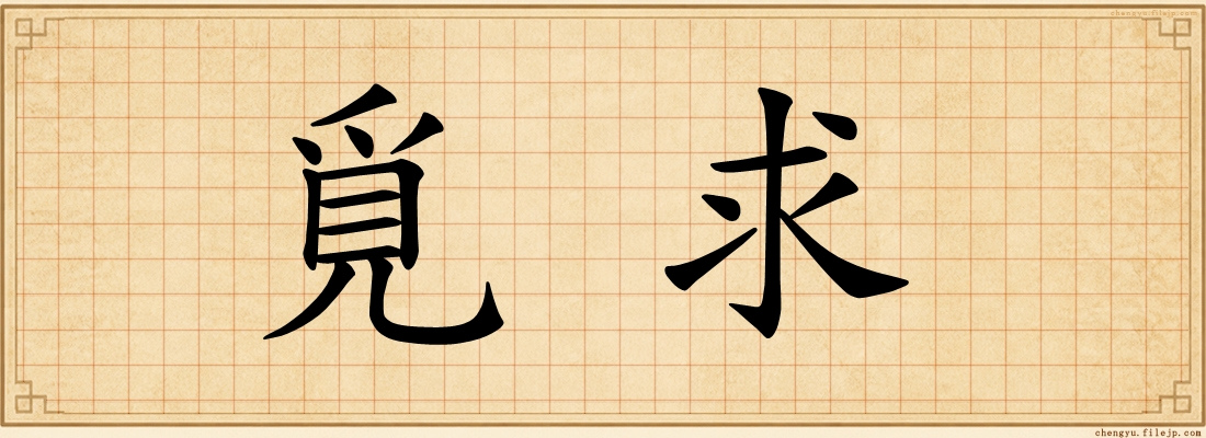 覓求