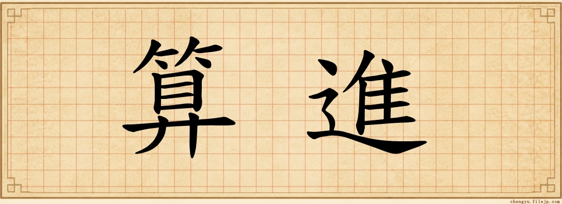 算進