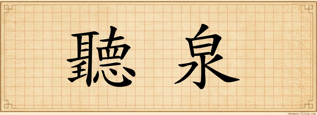 聽泉