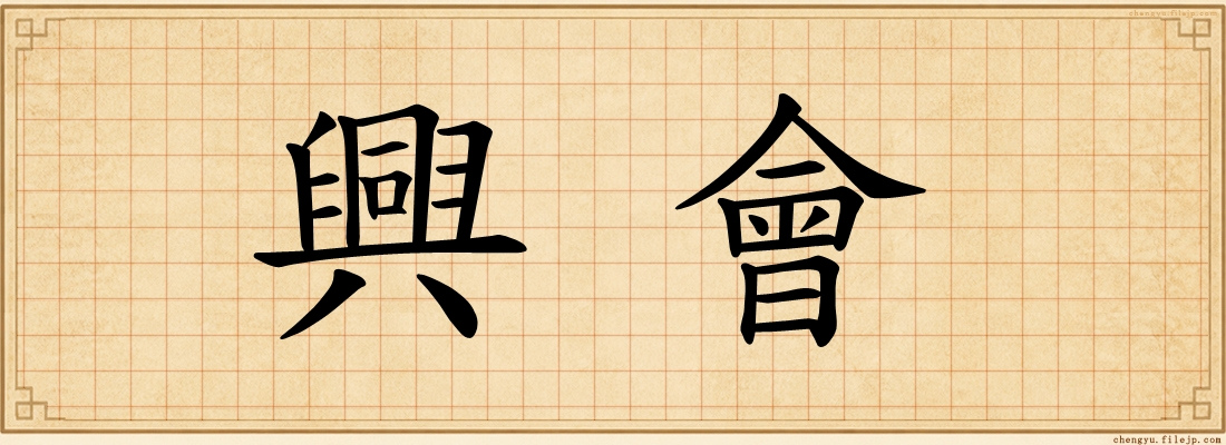 興會