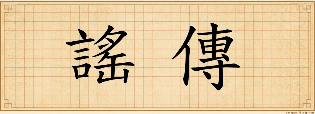 謠傳