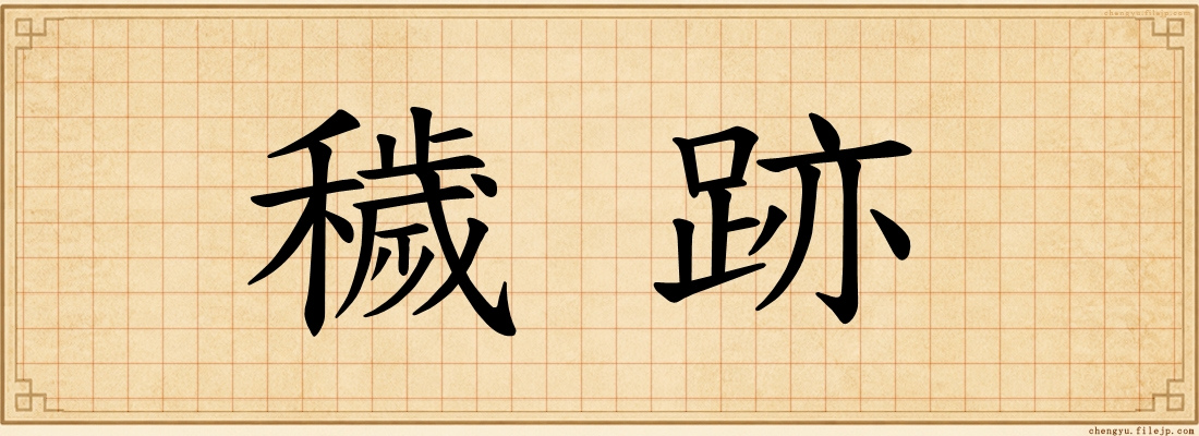 穢跡