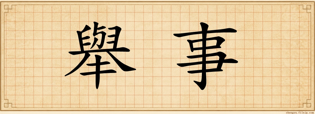 舉事