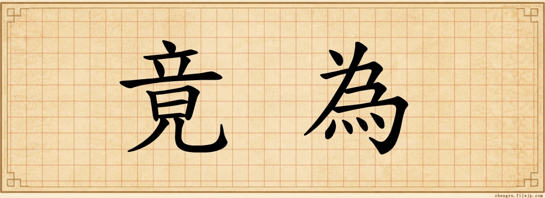 竟為