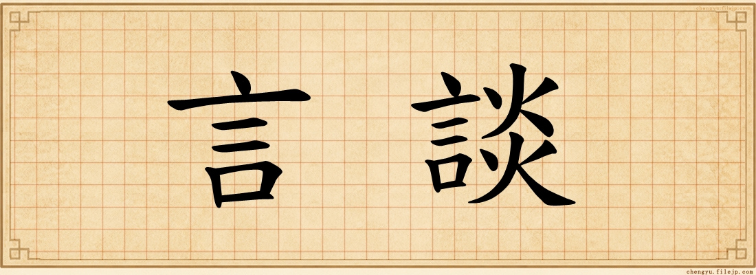 言談