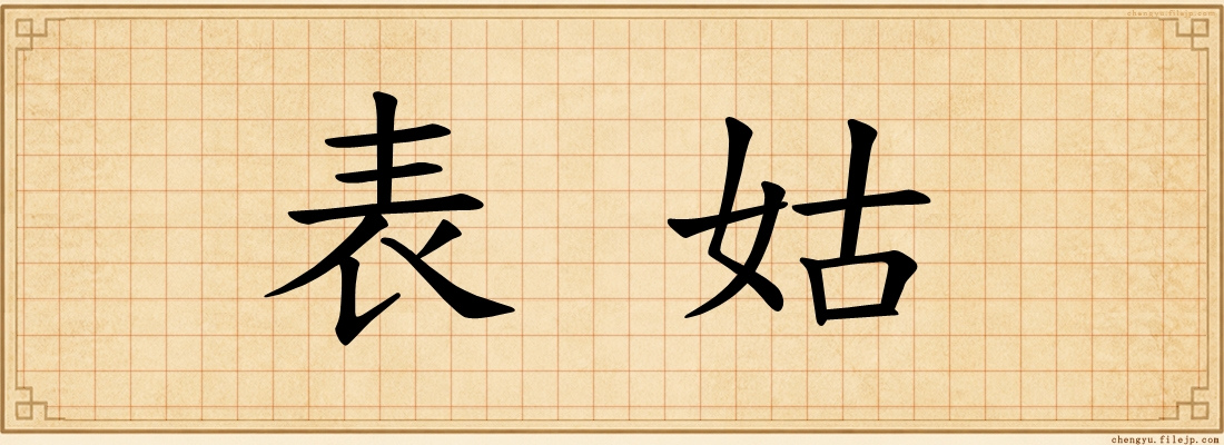 表姑