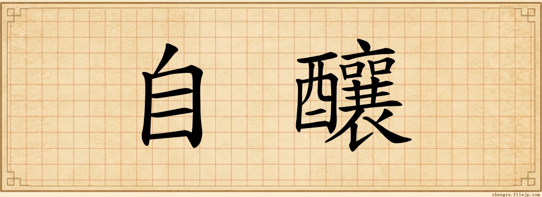 自釀