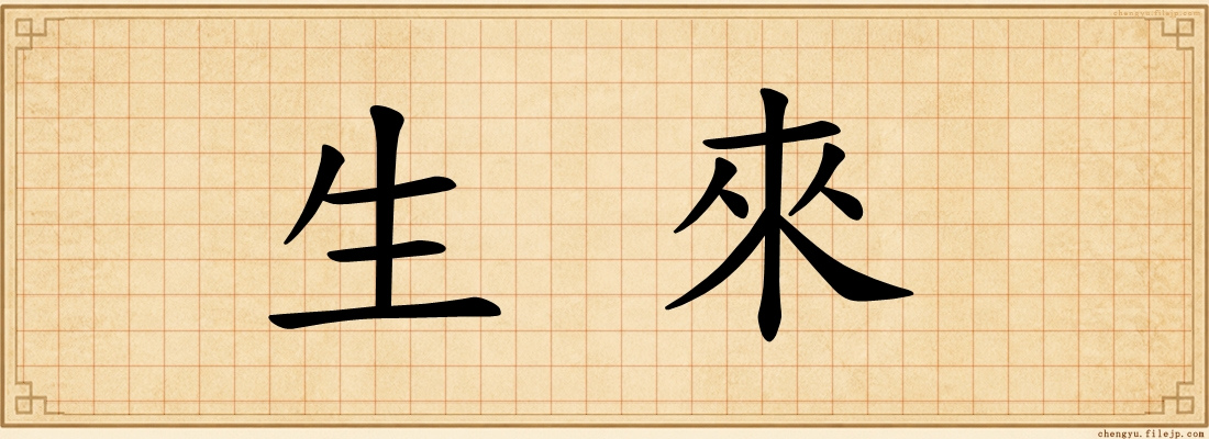 生來
