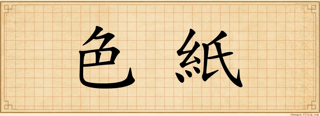 色紙
