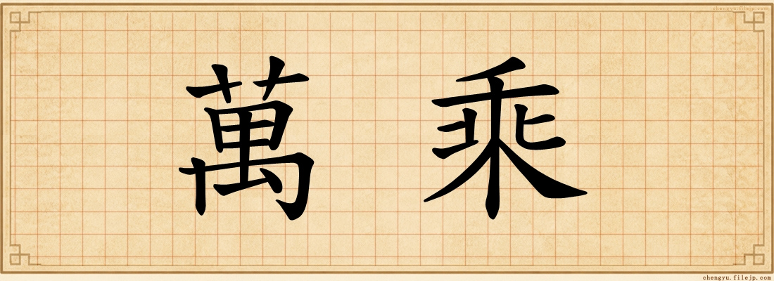 萬乘