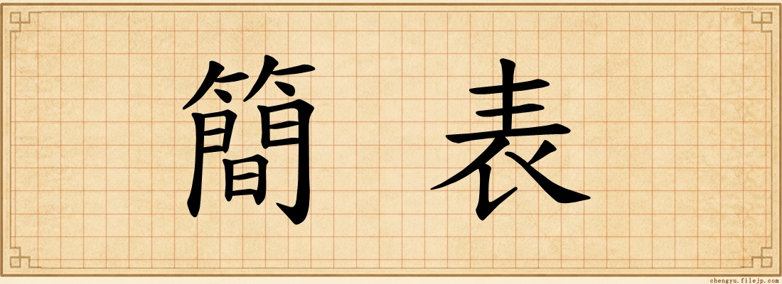 簡表