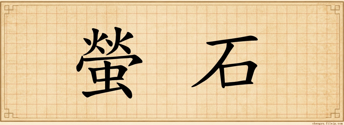 螢石