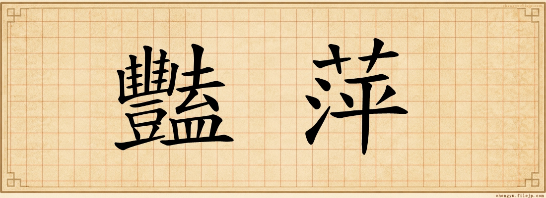 豔萍