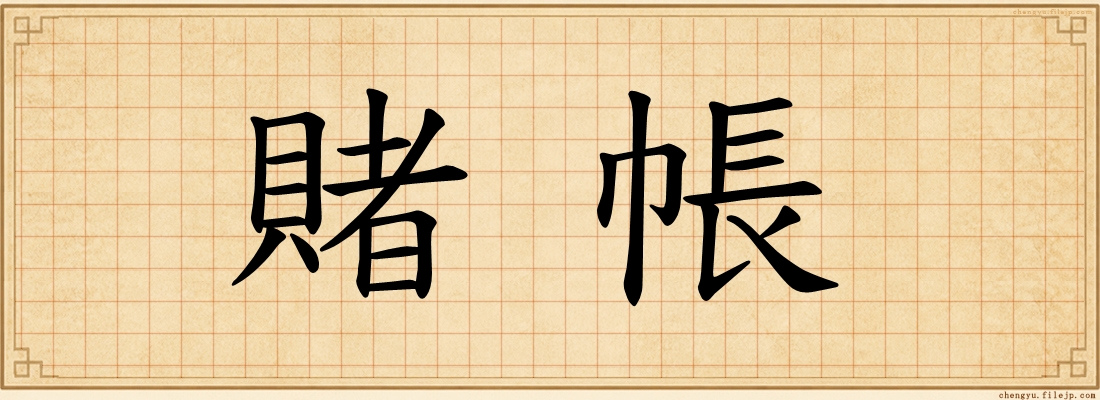 賭帳