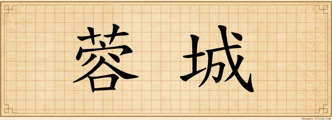 蓉城