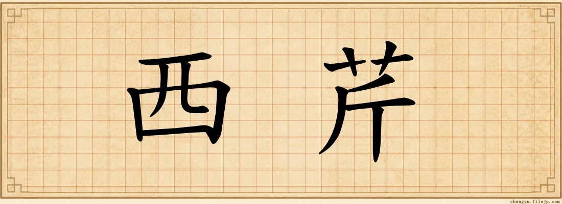 西芹